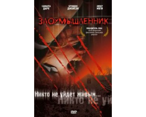Злоумышленник  (фильм 2003) смотреть онлайн - ЛордФильм