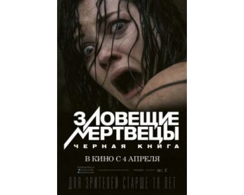 Зловещие мертвецы: Черная книга (фильм 2013) смотреть онлайн - ЛордФильм Зловещие мертвецы: Черная книга (фильм 2013) смотреть онлайн - ЛордФильм