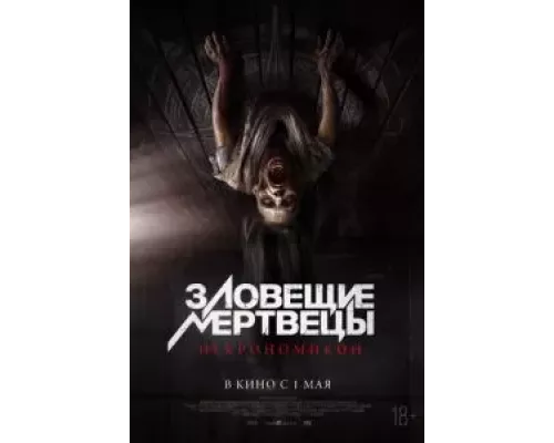 Зловещие мертвецы: Некрономикон (фильм 2024) смотреть онлайн - ЛордФильм Зловещие мертвецы: Некрономикон (фильм 2024) смотреть онлайн - ЛордФильм