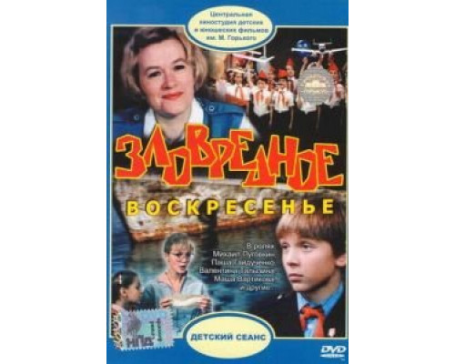 Зловредное воскресенье  (фильм 1985) смотреть онлайн - ЛордФильм