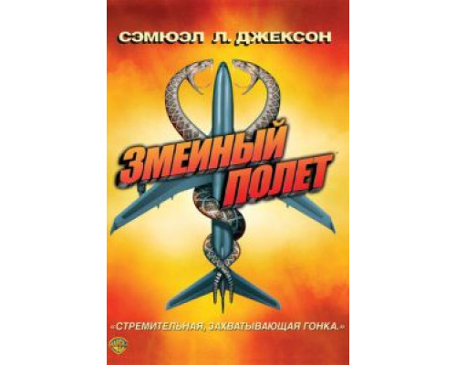 Змеиный полет (фильм 2006) смотреть онлайн - ЛордФильм Змеиный полет (фильм 2006) смотреть онлайн - ЛордФильм