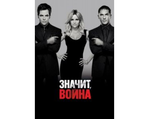   Значит, война  (фильм 2012) смотреть онлайн - ЛордФильм