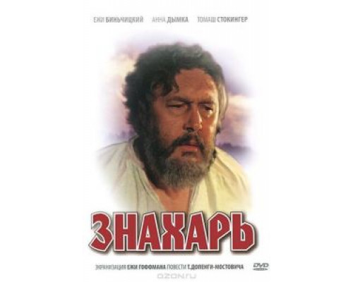   Знахарь  (фильм 1981) смотреть онлайн - ЛордФильм