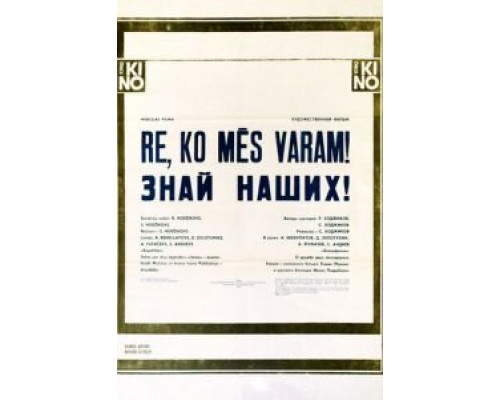 Знай наших!  (фильм 1985) смотреть онлайн - ЛордФильм