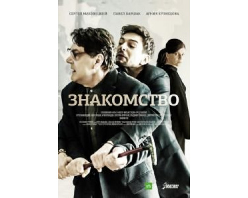 Знакомство (фильм 2017) смотреть онлайн - ЛордФильм Знакомство (фильм 2017) смотреть онлайн - ЛордФильм
