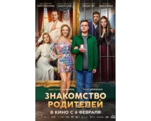 Знакомство родителей  (фильм 2024) смотреть онлайн - ЛордФильм