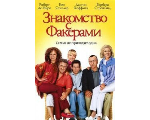 Знакомство с Факерами (фильм 2004) смотреть онлайн - ЛордФильм Знакомство с Факерами (фильм 2004) смотреть онлайн - ЛордФильм