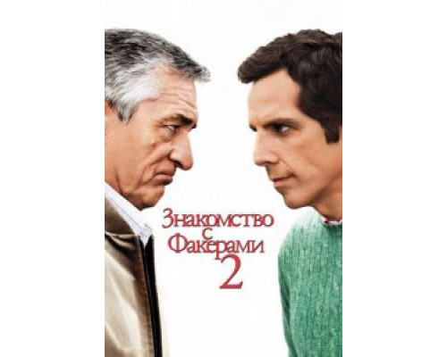 Знакомство с Факерами 2 (фильм 2010) смотреть онлайн - ЛордФильм Знакомство с Факерами 2 (фильм 2010) смотреть онлайн - ЛордФильм