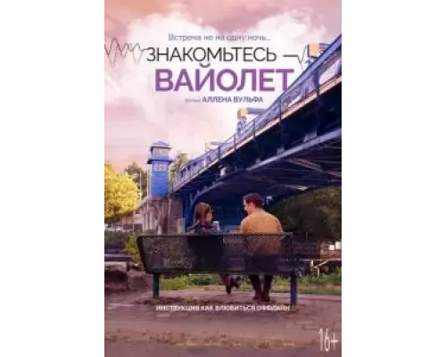 Знакомьтесь – Вайолет (фильм 2022) смотреть онлайн - ЛордФильм Знакомьтесь – Вайолет (фильм 2022) смотреть онлайн - ЛордФильм