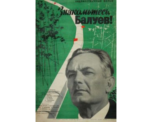 Знакомьтесь, Балуев!  (фильм 1963) смотреть онлайн - ЛордФильм