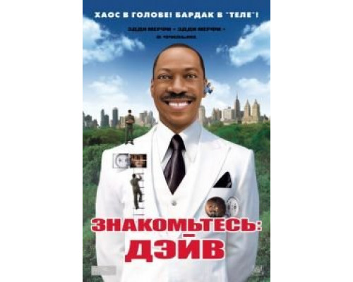 Знакомьтесь: Дэйв (фильм 2008) смотреть онлайн - ЛордФильм Знакомьтесь: Дэйв (фильм 2008) смотреть онлайн - ЛордФильм