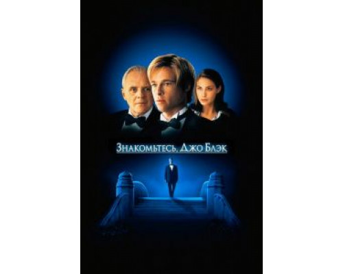Знакомьтесь, Джо Блэк (фильм 1998) смотреть онлайн - ЛордФильм Знакомьтесь, Джо Блэк (фильм 1998) смотреть онлайн - ЛордФильм