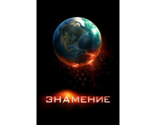 Знамение (фильм 2009) смотреть онлайн - ЛордФильм Знамение (фильм 2009) смотреть онлайн - ЛордФильм