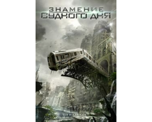 Знамение Судного дня  (фильм 2012) смотреть онлайн - ЛордФильм