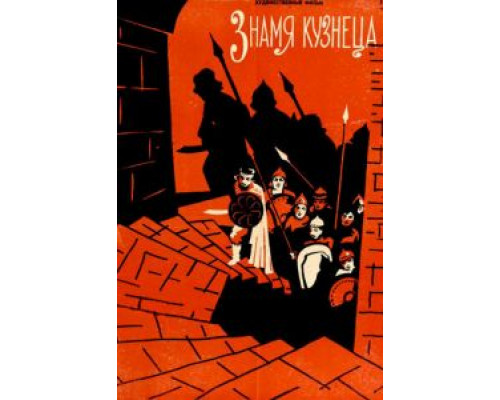 Знамя кузнеца  (фильм 1961) смотреть онлайн - ЛордФильм Знамя кузнеца  (фильм 1961) смотреть онлайн - ЛордФильм
