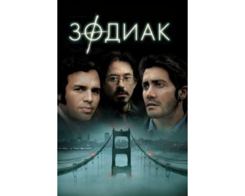   Зодиак  (фильм 2007) смотреть онлайн - ЛордФильм