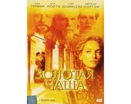 Золотая чаша (фильм 2000) смотреть онлайн - ЛордФильм Золотая чаша (фильм 2000) смотреть онлайн - ЛордФильм