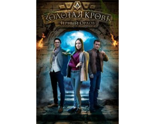 Золотая кровь. Черный Орлов (фильм 2020) смотреть онлайн - ЛордФильм Золотая кровь. Черный Орлов (фильм 2020) смотреть онлайн - ЛордФильм