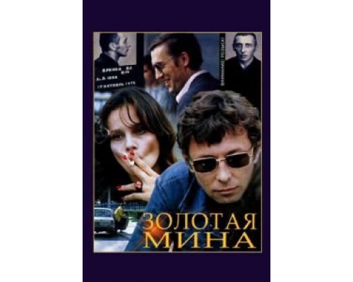 Золотая мина  (фильм 1978) смотреть онлайн - ЛордФильм