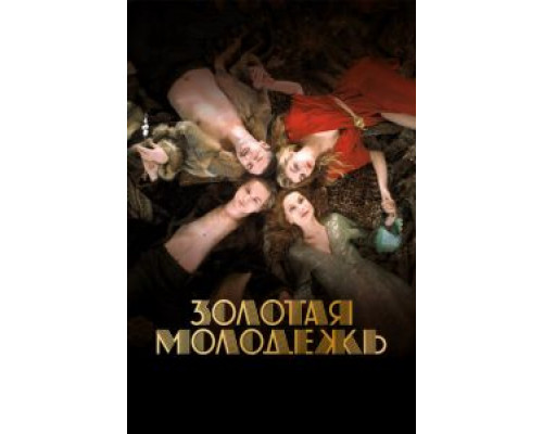   Золотая молодежь  (фильм 2019) смотреть онлайн - ЛордФильм