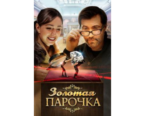 Золотая парочка (фильм 2017) смотреть онлайн - ЛордФильм Золотая парочка (фильм 2017) смотреть онлайн - ЛордФильм