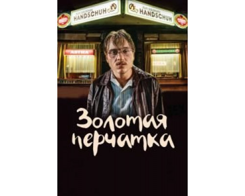 Золотая перчатка (фильм 2019) смотреть онлайн - ЛордФильм Золотая перчатка (фильм 2019) смотреть онлайн - ЛордФильм