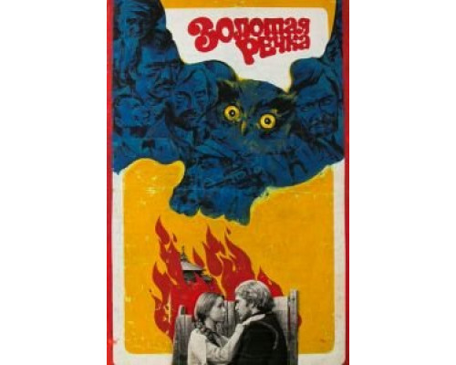   Золотая речка  (фильм 1977) смотреть онлайн - ЛордФильм