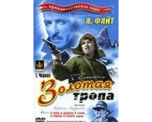 Золотая тропа  (фильм 1945) смотреть онлайн - ЛордФильм