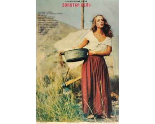 Золотая цепь  (фильм 1986) смотреть онлайн - ЛордФильм