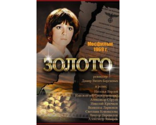 Золото  (фильм 1970) смотреть онлайн - ЛордФильм