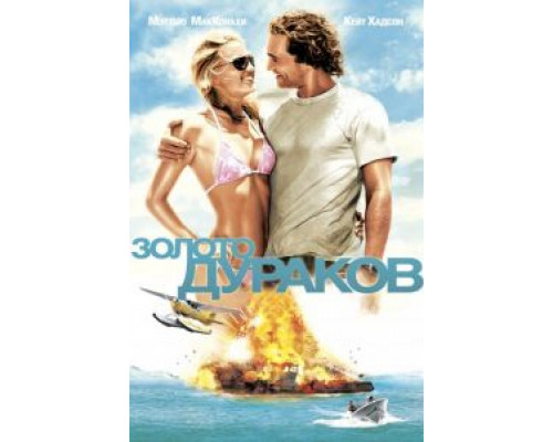 Золото дураков (фильм 2008) смотреть онлайн - ЛордФильм Золото дураков (фильм 2008) смотреть онлайн - ЛордФильм