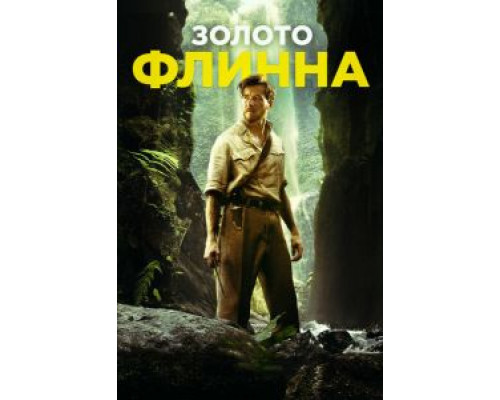 Золото Флинна (фильм 2018) смотреть онлайн - ЛордФильм Золото Флинна (фильм 2018) смотреть онлайн - ЛордФильм