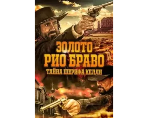 Золото Рио Браво: Тайна шерифа Келли (фильм 2025) смотреть онлайн - ЛордФильм Золото Рио Браво: Тайна шерифа Келли (фильм 2025) смотреть онлайн - ЛордФильм
