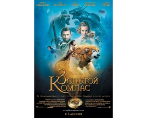   Золотой компас  (фильм 2007) смотреть онлайн - ЛордФильм