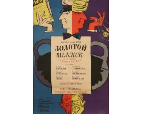 Золотой теленок (фильм 1968) смотреть онлайн - ЛордФильм Золотой теленок (фильм 1968) смотреть онлайн - ЛордФильм