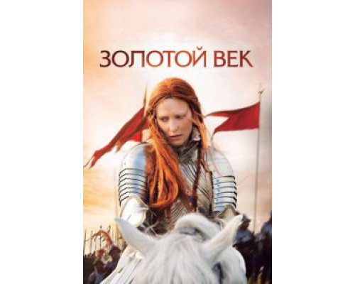 Золотой век (фильм 2007) смотреть онлайн - ЛордФильм Золотой век (фильм 2007) смотреть онлайн - ЛордФильм