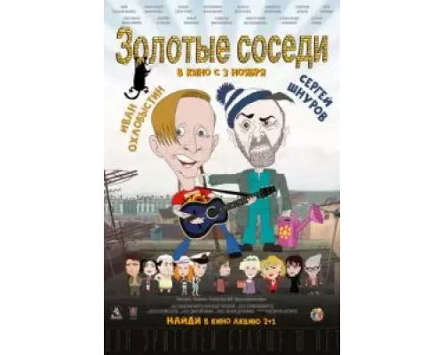   Золотые соседи  (фильм 2022) смотреть онлайн - ЛордФильм