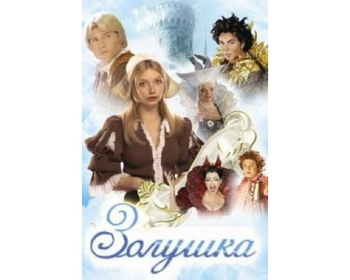 Золушка (фильм 2003) смотреть онлайн - ЛордФильм Золушка (фильм 2003) смотреть онлайн - ЛордФильм