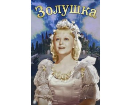   Золушка  (фильм 1947) смотреть онлайн - ЛордФильм