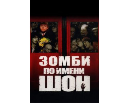 Зомби по имени Шон (фильм 2004) смотреть онлайн - ЛордФильм Зомби по имени Шон (фильм 2004) смотреть онлайн - ЛордФильм