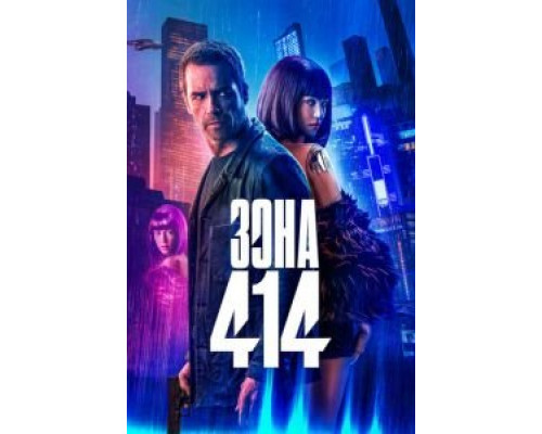 Зона 414 (фильм 2020) смотреть онлайн - ЛордФильм Зона 414 (фильм 2020) смотреть онлайн - ЛордФильм