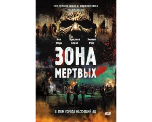 Зона мертвых  (фильм 2009) смотреть онлайн - ЛордФильм