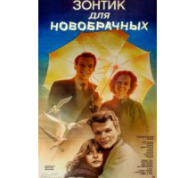Зонтик для новобрачных (1986)
