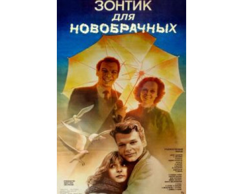 Зонтик для новобрачных  (фильм 1986) смотреть онлайн - ЛордФильм
