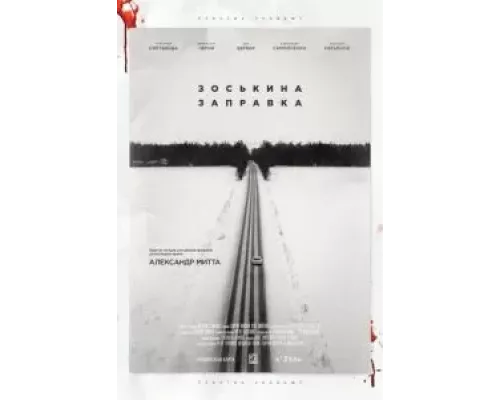 Зоськина заправка  (фильм 2022) смотреть онлайн - ЛордФильм