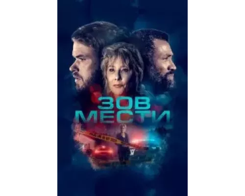 Зов мести (фильм 2022) смотреть онлайн - ЛордФильм Зов мести (фильм 2022) смотреть онлайн - ЛордФильм