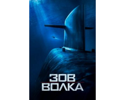 Зов волка (фильм 2019) смотреть онлайн - ЛордФильм Зов волка (фильм 2019) смотреть онлайн - ЛордФильм