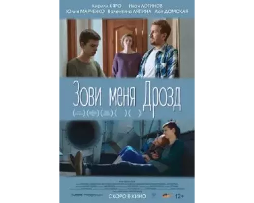 Зови меня Дрозд  (фильм 2020) смотреть онлайн - ЛордФильм