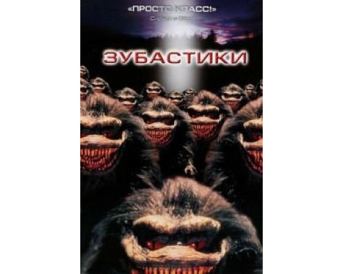 Зубастики (фильм 1986) смотреть онлайн - ЛордФильм Зубастики (фильм 1986) смотреть онлайн - ЛордФильм
