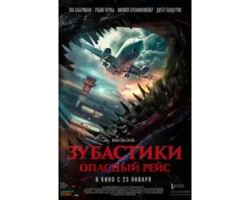 Зубастики. Опасный рейс (фильм 2024) смотреть онлайн - ЛордФильм Зубастики. Опасный рейс (фильм 2024) смотреть онлайн - ЛордФильм